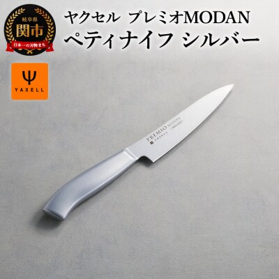 TVでも紹介!プレミオMODERN ペティナイフ　シリコーンコーティング(シルバー)