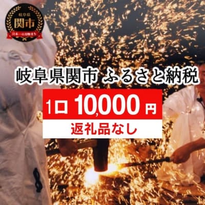 【返礼品なし】岐阜県関市(1口:10,000円)