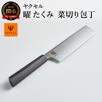 曜　たくみ　菜切り包丁/キッチン用品　調理器具　ナイフ　岐阜県関市　キッチンツール
