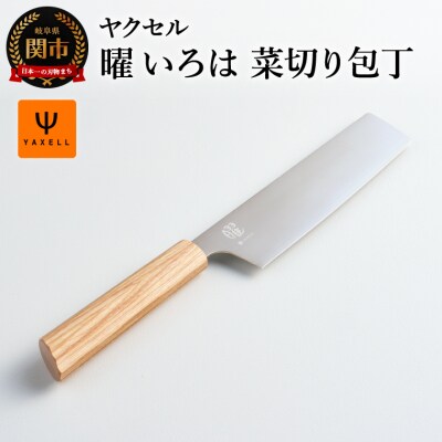 曜　いろは　菜切り包丁/キッチン用品　調理器具　ナイフ　岐阜県関市　キッチンツール