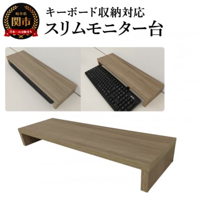 スリムモニター台 キーボード収納対応 ウォールナット 幅50cm/省スペース パソコンデスク