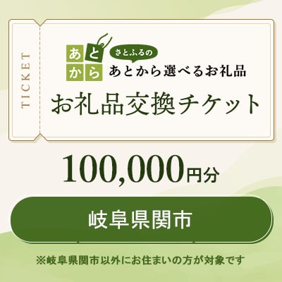 岐阜県関市　お礼品交換チケット　100,000円分