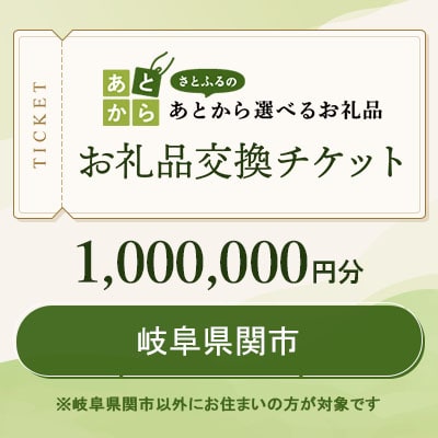 岐阜県関市　お礼品交換チケット　1,000,000円分