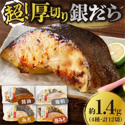 超厚切り銀だら12パックセット_hs265-002