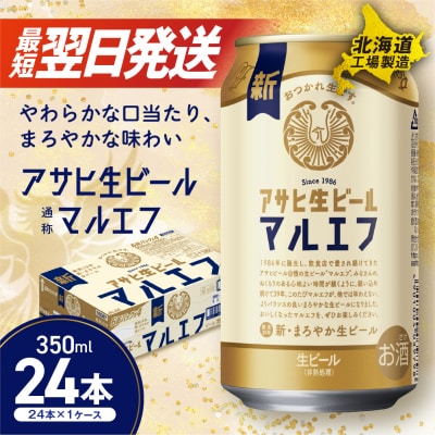 アサヒ生ビール≪マルエフ≫＜350ml＞24缶 1ケース 北海道工場製造_hs017-329