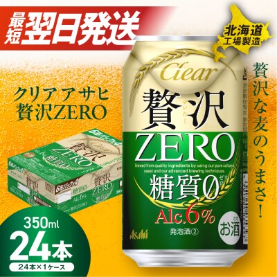 クリアアサヒ 贅沢ゼロ ＜350ml＞ 24缶 1ケース_hs017-207