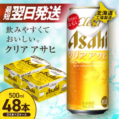 クリアアサヒ＜500ml＞24缶 2ケース 北海道工場製造_hs017-435
