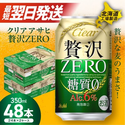 クリアアサヒ 贅沢ゼロ＜350ml＞24缶 2ケース 北海道工場製造_hs017-209