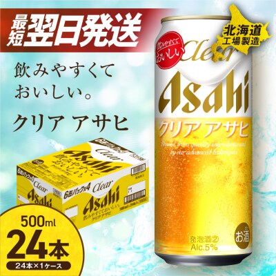 クリアアサヒ＜500ml＞24缶 1ケース 北海道工場製造_hs017-434
