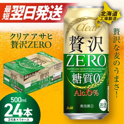 クリアアサヒ 贅沢ゼロ＜500ml＞24缶 1ケース 北海道工場製造_hs017-225