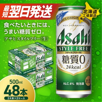 アサヒスタイルフリー＜生＞＜500ml＞ 24缶 2ケース北海道工場製造_hs017-218