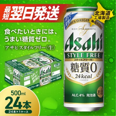 アサヒスタイルフリー＜生＞＜500ml＞24缶1ケース北海道工場製造_hs017-217
