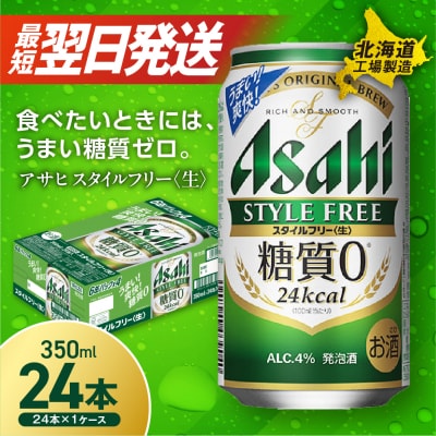 アサヒ スタイルフリー＜生＞ ＜350ml＞ 24缶 1ケース_hs017-198