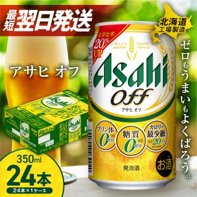 アサヒ オフ ＜350ml＞ 24缶 1ケース  北海道工場製造_hs017-210