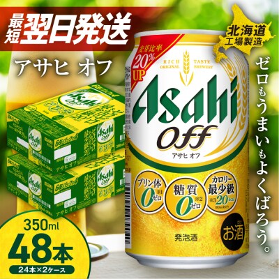 アサヒ オフ ＜350ml＞ 24缶 2ケース  北海道工場製造_hs017-212