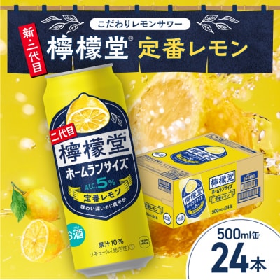 檸檬堂 定番レモン ホームランサイズ 500ml缶×24本_hs045-008