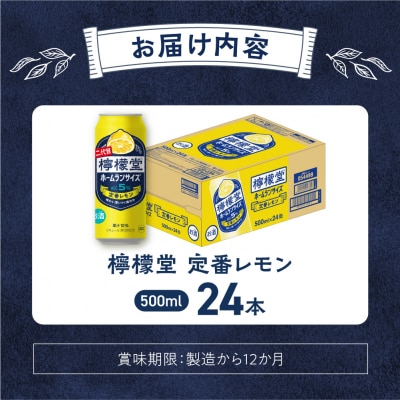 檸檬堂 定番レモン ホームランサイズ 500ml缶×24本_hs045-008