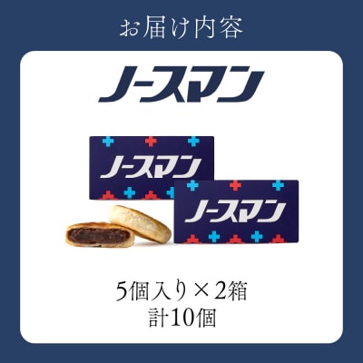 千秋庵・ノースマン 5個入×2箱(合計10個)_hs178-003