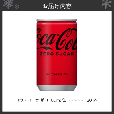 コカ・コーラ ゼロ 160ml缶×120本_hs137-014