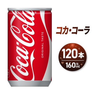 コカ・コーラ 160ml缶×120本 _hs137-021