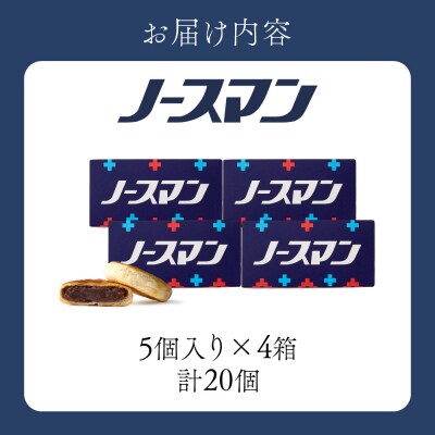 千秋庵・ノースマン 5個入×4箱(合計20個)_hs178-004