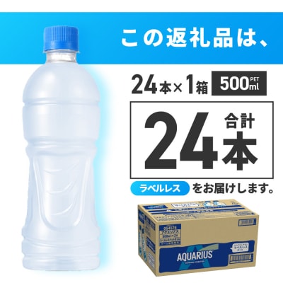 アクエリアス ラベルレス 500ml PET×24本_hs137-022