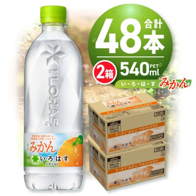 い・ろ・は・す みかん　540mlPET×48本_hs137-029