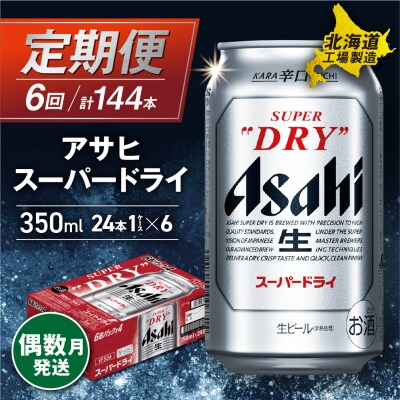 【定期便6回・偶数月発送】アサヒスーパードライ＜350ml＞24缶 1ケース_hs017-060
