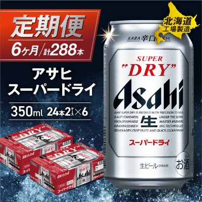 【定期便 6ヶ月】アサヒスーパードライ＜350ml＞24缶 2ケース_hs017-062