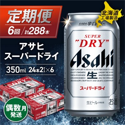 【定期便6回・偶数月発送】アサヒスーパードライ＜350ml＞24缶 2ケース_hs017-065