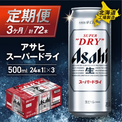 【定期便 3ヶ月】アサヒスーパードライ＜500ml＞24缶 1ケース_hs017-126