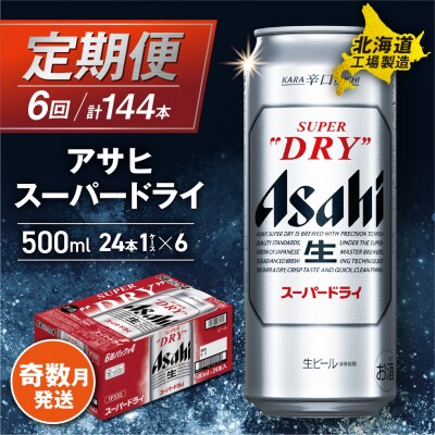 【定期便6回・奇数月発送】アサヒスーパードライ＜500ml＞24缶 1ケース_hs017-129