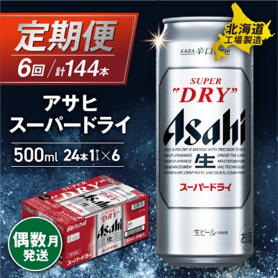 【定期便6回・偶数月発送】アサヒスーパードライ＜500ml＞24缶 1ケース_hs017-130
