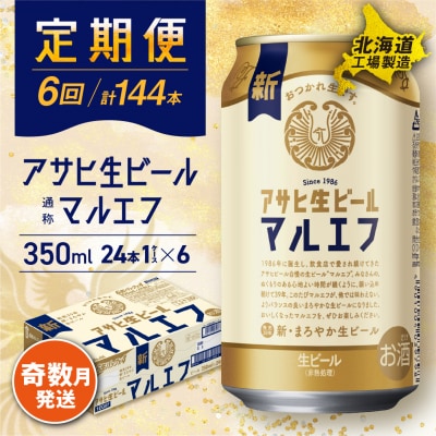 【定期便6回・奇数月発送】アサヒ生ビール マルエフ350ml24缶 1ケース_hs017-119
