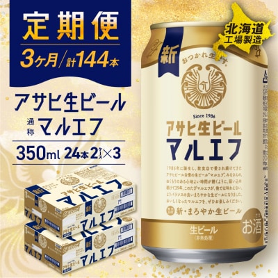 【定期便 3ヶ月】アサヒ生ビール≪マルエフ≫＜350ml＞24缶 2ケース_hs017-121