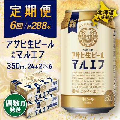 【定期便6回・偶数月発送】アサヒ生ビールマルエフ350ml 24缶 2ケース_hs017-125