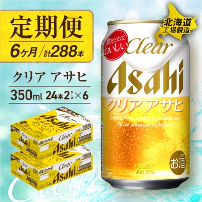 【定期便 6ヶ月】クリアアサヒ ＜350ml＞ 24缶 2ケース 北海道工場製造_hs017-082
