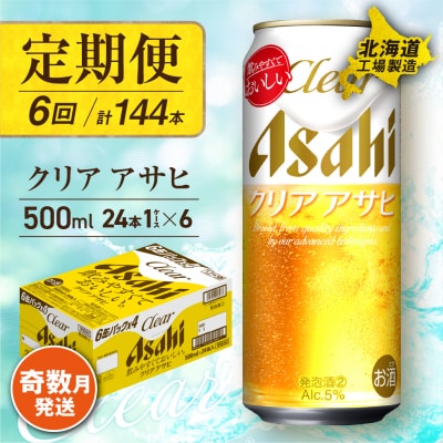 【定期便6回・奇数月発送】クリアアサヒ＜500ml＞24缶1ケース北海道工場製造_hs017-149