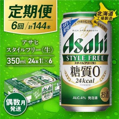 【定期便6回・偶数月発送】アサヒスタイルフリー＜生＞＜350ml＞24缶1ケース_hs017-070