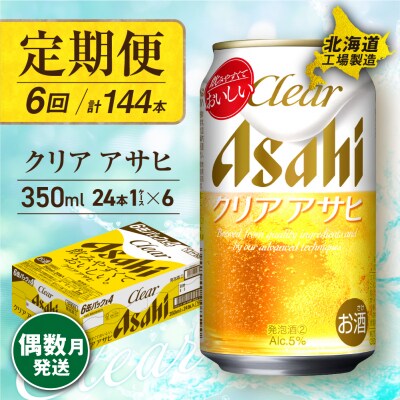 【定期便6回・偶数月発送】クリアアサヒ＜350ml＞24缶1ケース北海道工場製造_hs017-080