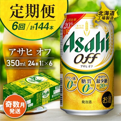 【定期便6回・奇数月発送】アサヒ オフ＜350ml＞24缶 1ケース 北海道工場_hs017-109