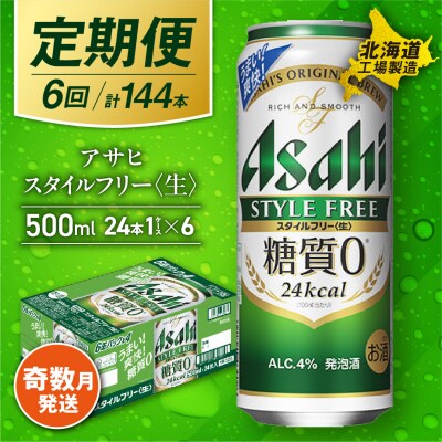 【定期便6回・奇数月発送】アサヒスタイルフリー＜生＞＜500ml＞24缶1ケース_hs017-139