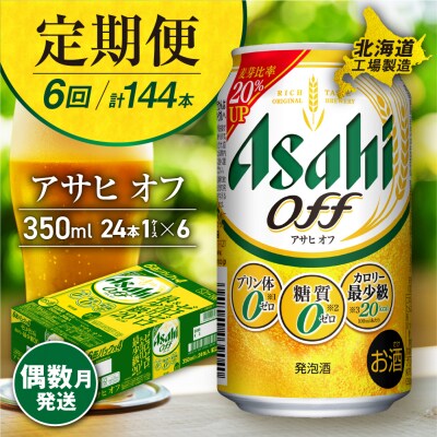 【定期便6回・偶数月発送】アサヒ オフ＜350ml＞24缶1ケース北海道工場製造_hs017-110