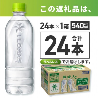 い・ろ・は・す 北海道の天然水 ラベルレス 540mlPET×24本_hs137-059