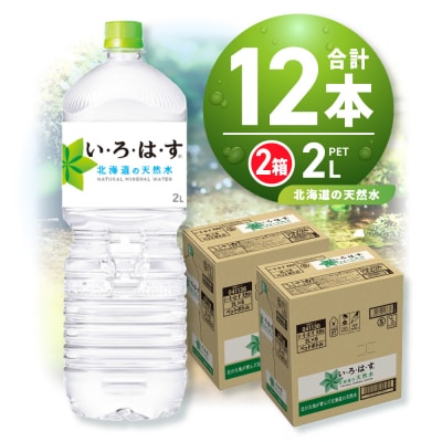 い・ろ・は・す 北海道の天然水 2000mlPET×12本_hs137-045