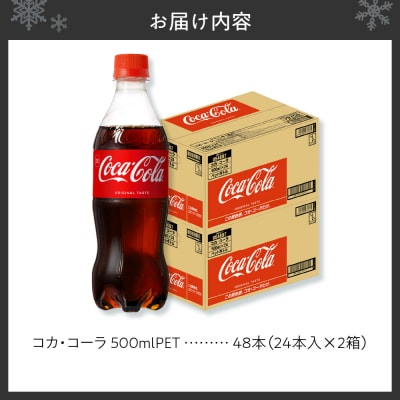 コカ・コーラ 500mlPET×48本_hs137-044