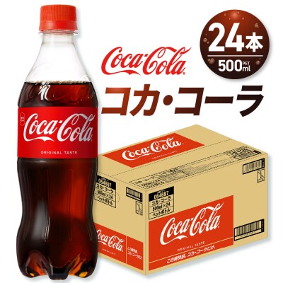 コカ・コーラ 500mlPET×24本_hs137-043