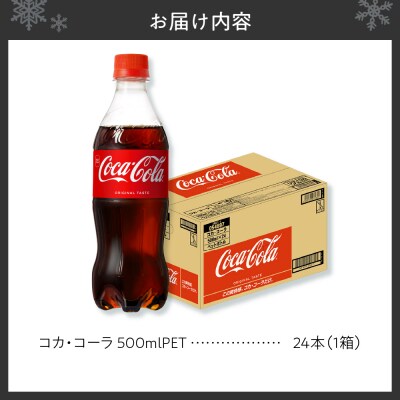コカ・コーラ 500mlPET×24本_hs137-043