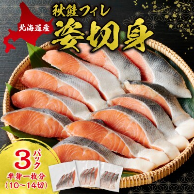 秋鮭フィレ姿切身_hs027-013