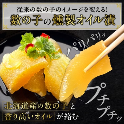 数の子燻製オイル漬「KAZUOLIO」_hs018-003